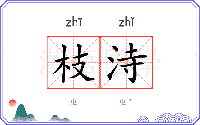 枝洔