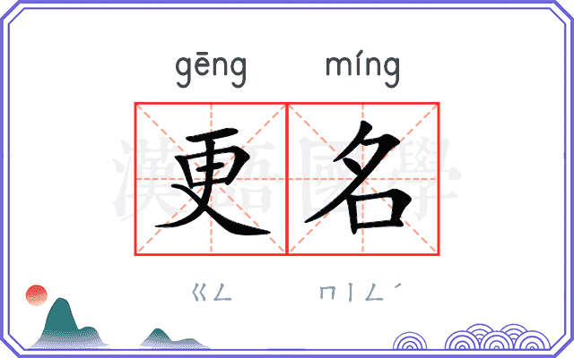 更名