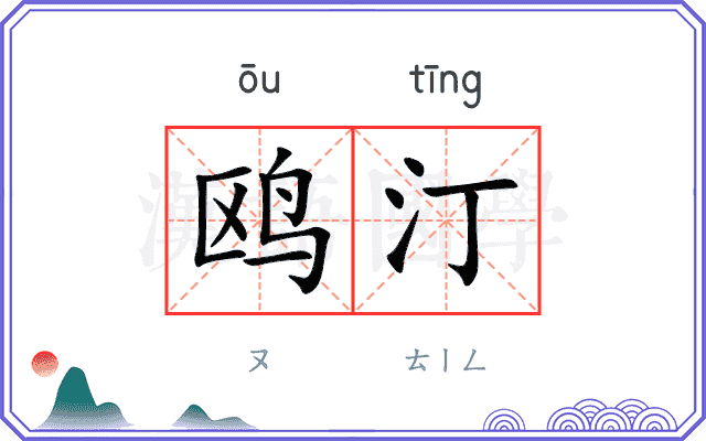鸥汀