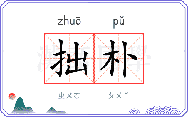拙朴