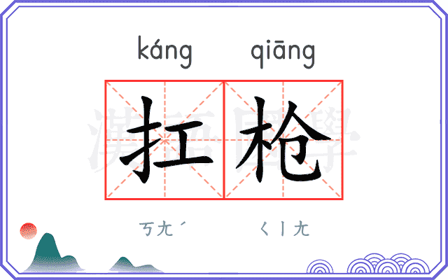 扛枪