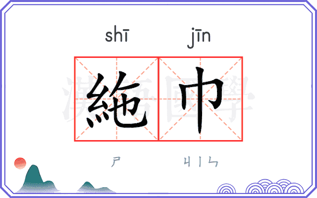 絁巾