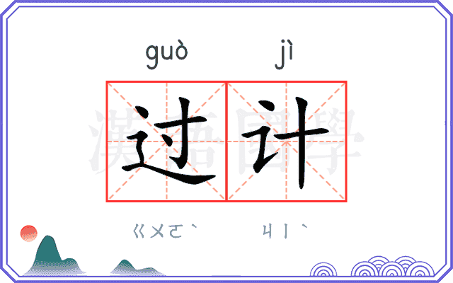 过计