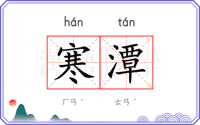 寒潭