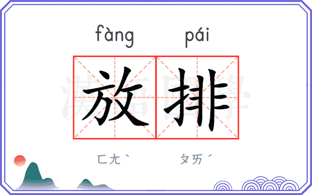 放排