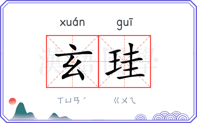 玄珪