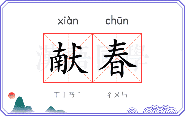 献春