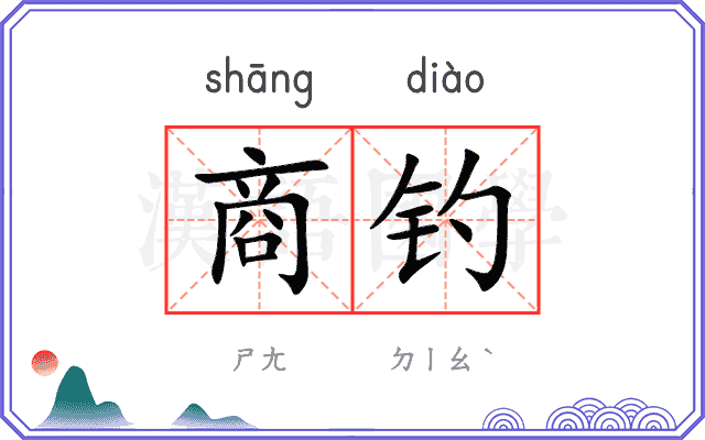 商钓