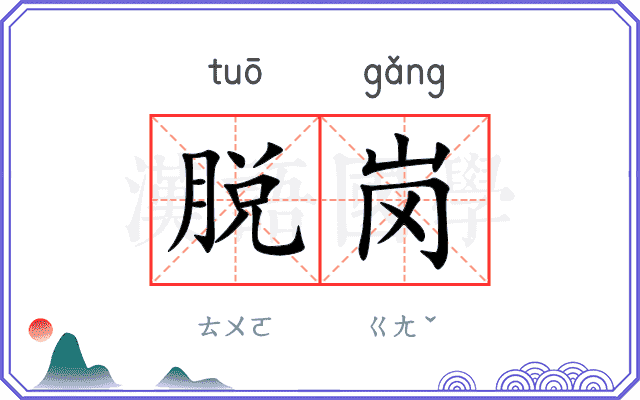 脱岗
