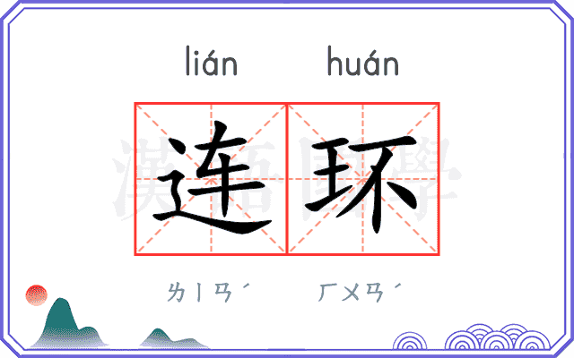 连环