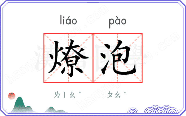 燎泡