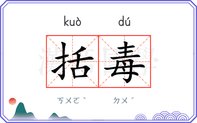 括毒