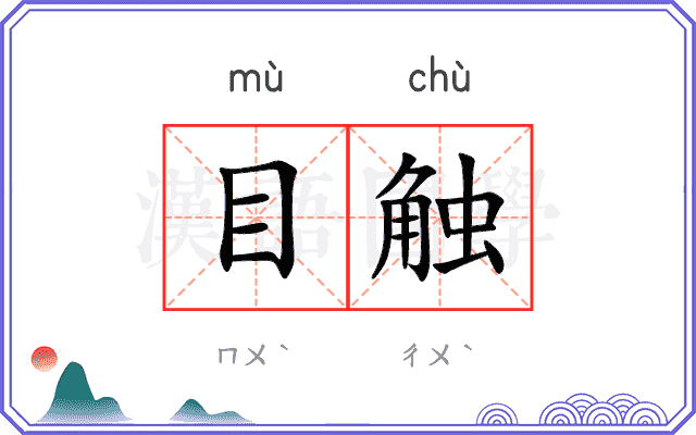 目触