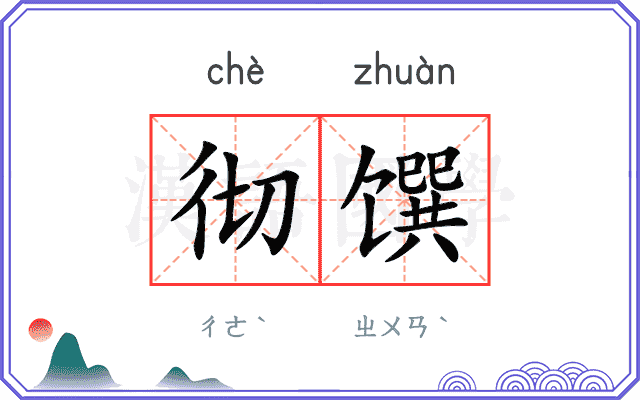 彻馔