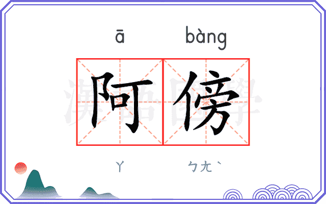 阿傍
