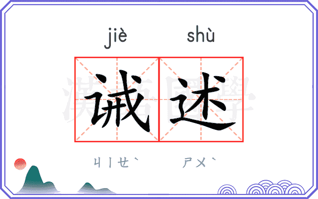 诫述