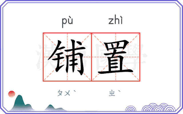 铺置