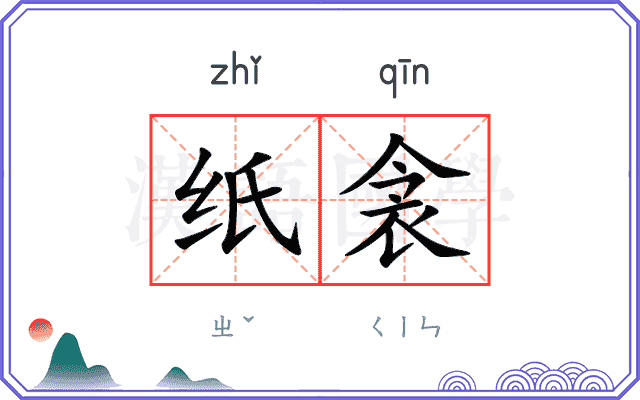 纸衾