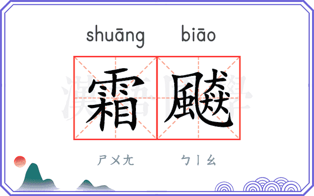霜飇