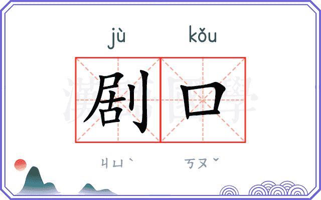 剧口