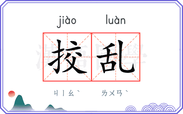 挍乱