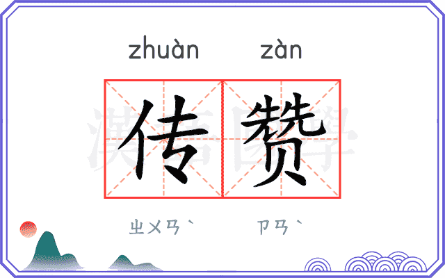 传赞