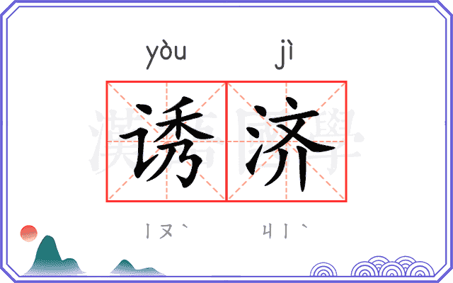 诱济