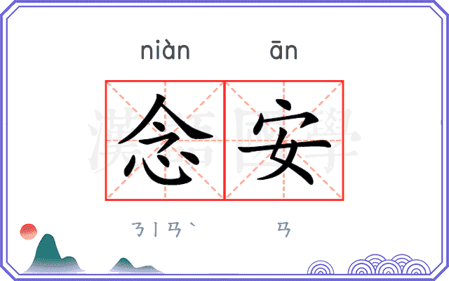 念安