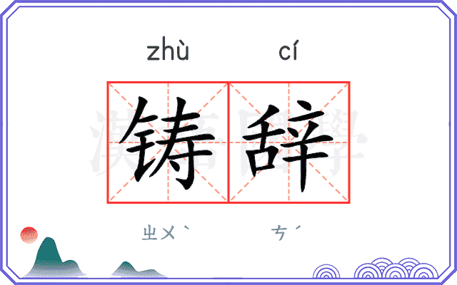 铸辞
