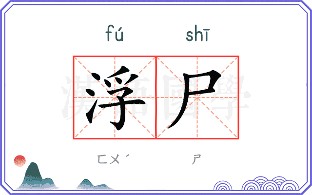 浮尸
