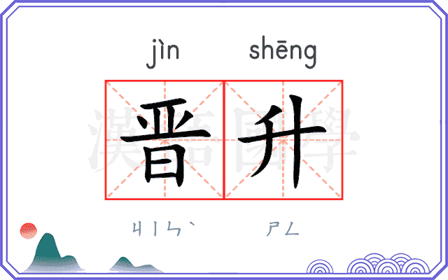 晋升
