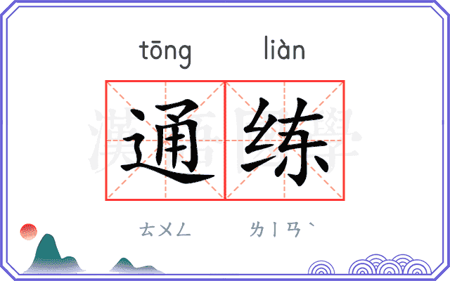 通练