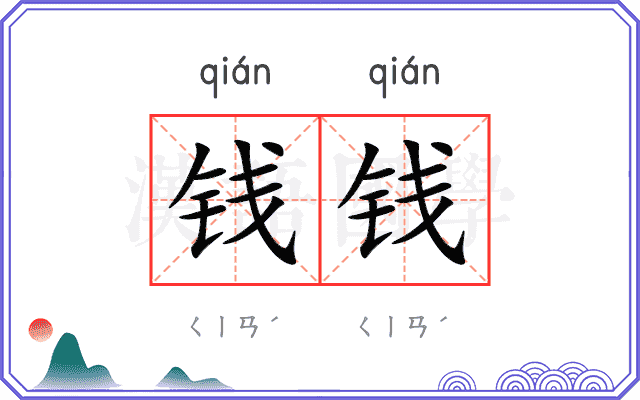 钱钱