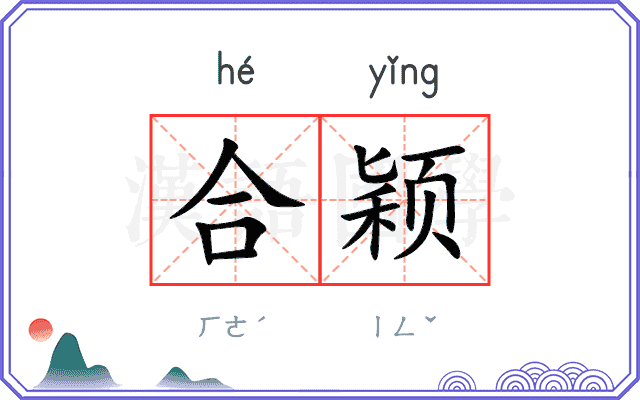 合颖
