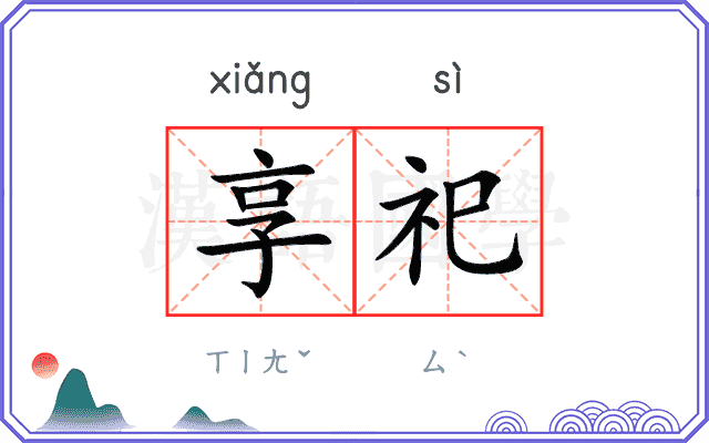 享祀