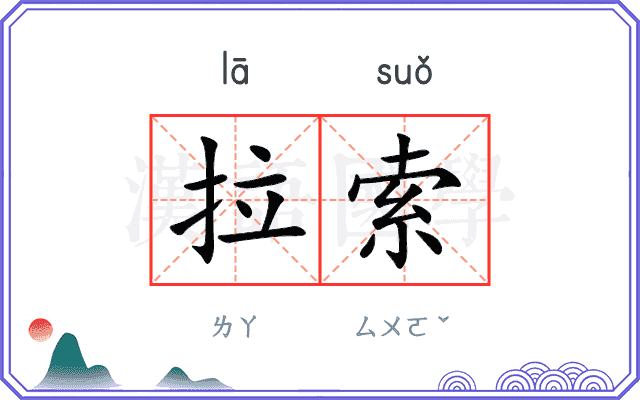 拉索