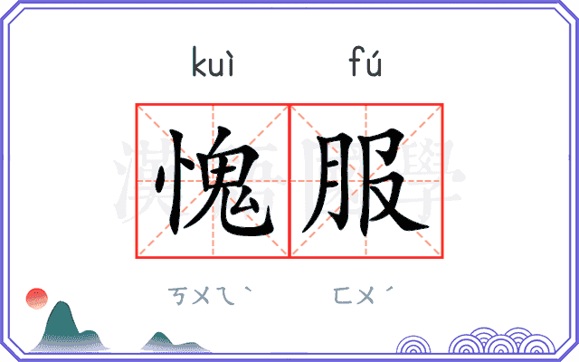 愧服