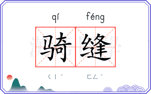骑缝
