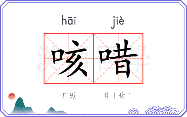 咳唶