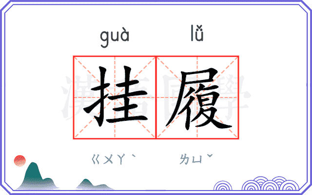 挂履