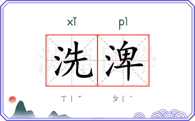 洗渒