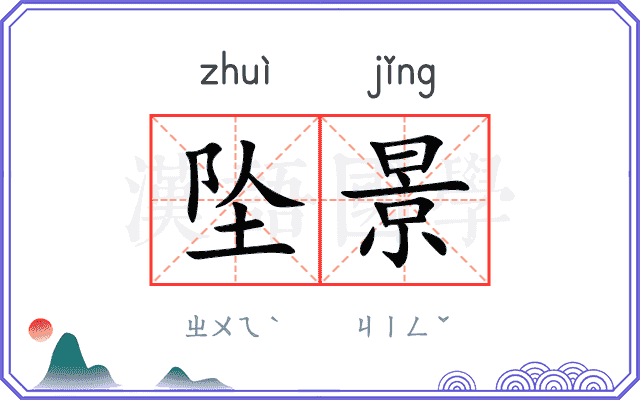 坠景