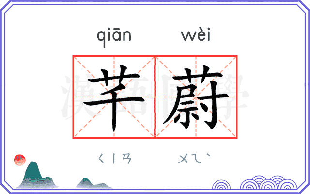 芊蔚