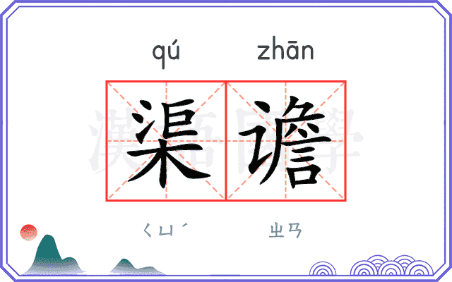 渠谵