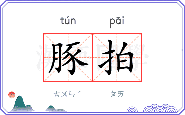 豚拍