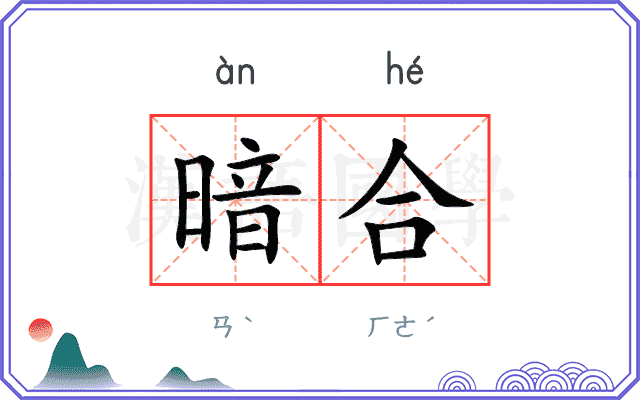 暗合