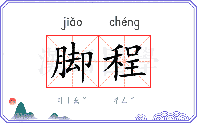 脚程