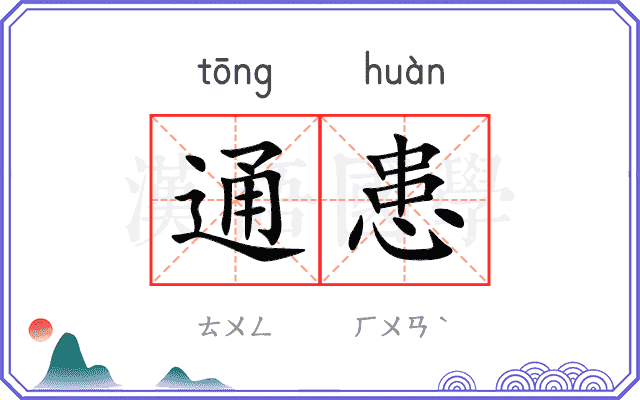 通患