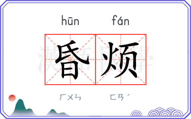昏烦