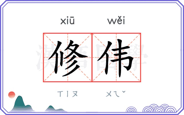 修伟